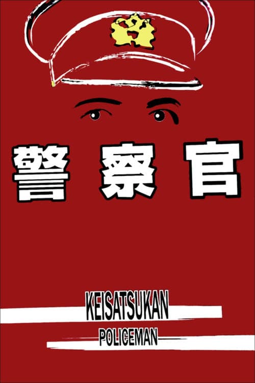 警察官 poster