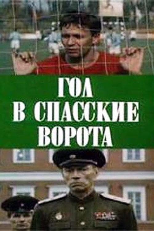 Гол в Спасские ворота poster