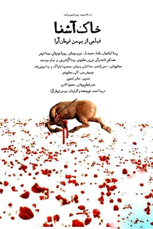 خاک آشنا poster