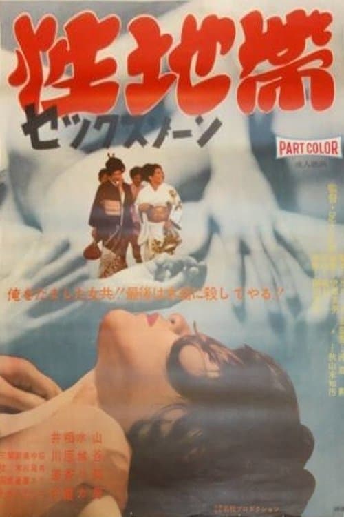 性地帯 poster