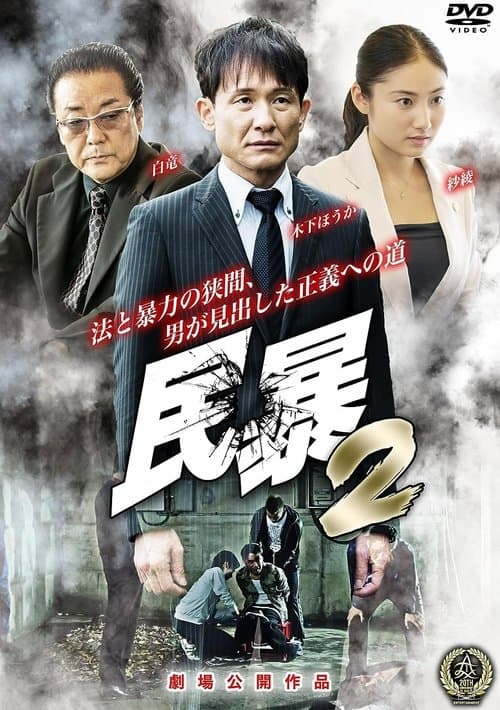 民暴２ poster