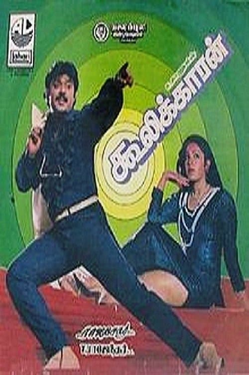கூலிக்காரன் poster