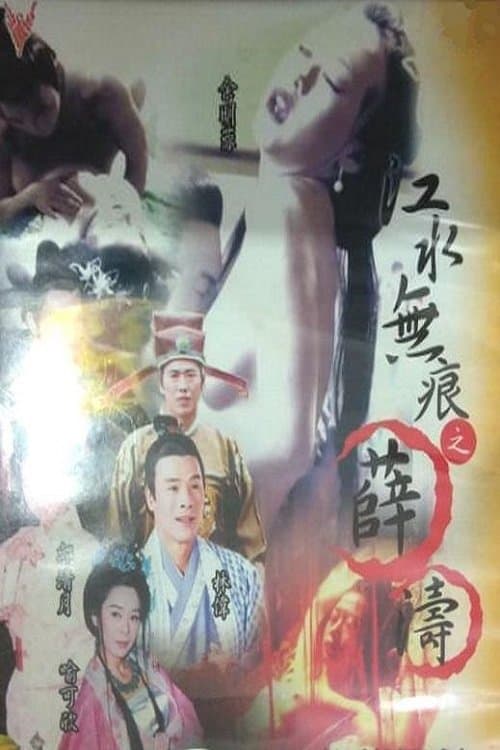江水无痕之薛涛 poster