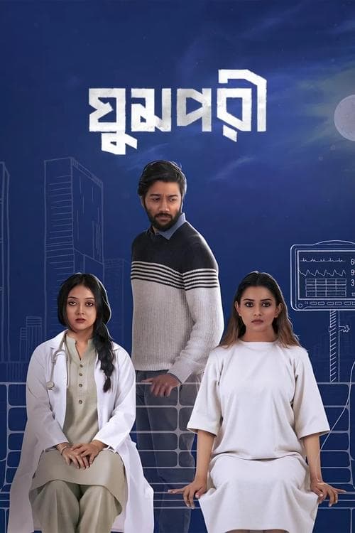 ঘুমপরী poster