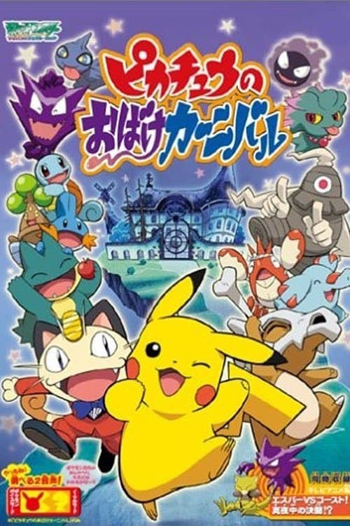 ピカチュウのおばけカーニバル poster