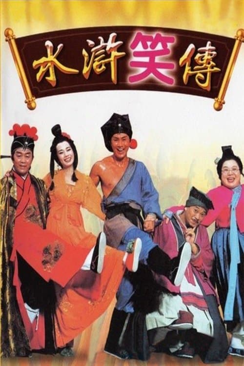 水滸笑傳 poster