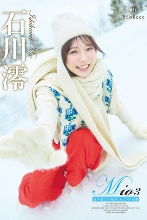 雪の数だけ抱きしめて・石川澪 poster
