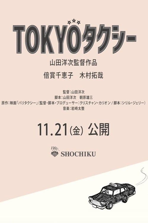 TOKYOタクシー poster