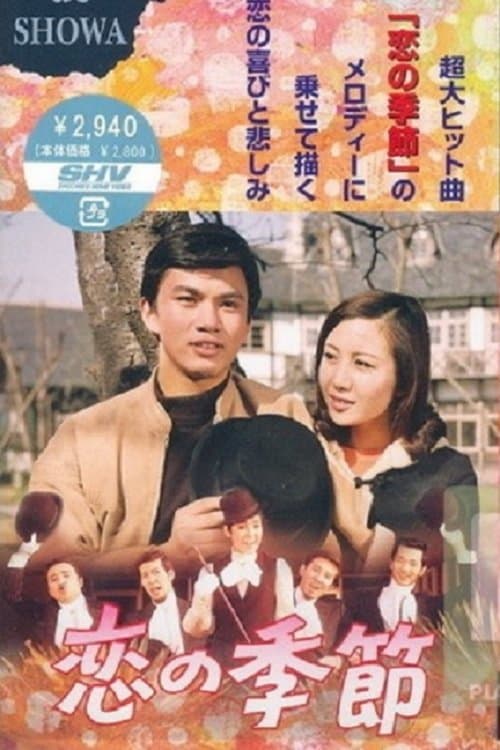 恋の季節 poster