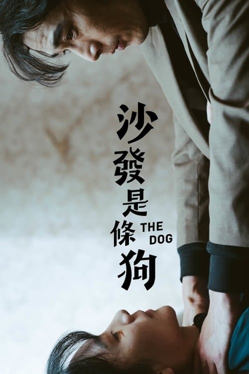沙發是條狗 poster