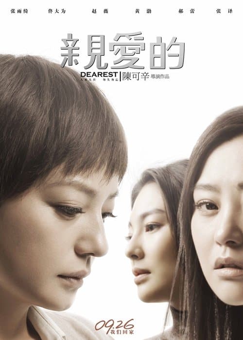 亲爱的 poster