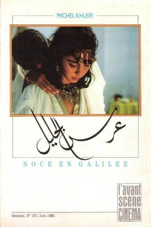 عرس الجليل poster