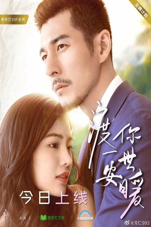 渡你一世安暖 poster