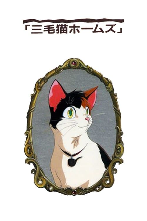 三毛猫ホームズの幽霊城主 poster