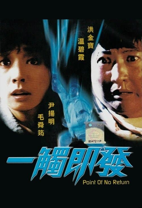 一觸即發 poster