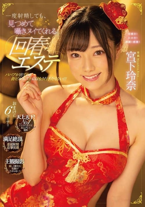 一度射精しても、見つめて囁きヌイてくれる回春エステ 宮下玲奈 poster