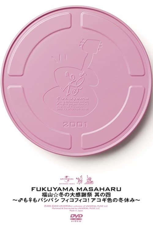 福山☆冬の大感謝祭 其の四 〜♂も♀もパシパシ フィコフィコ! アコギ色の冬休み〜 poster