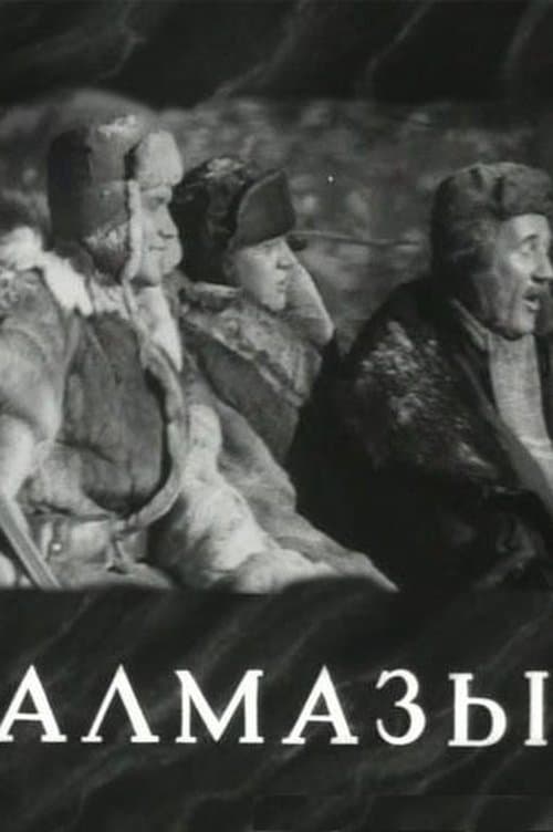 Алмазы poster
