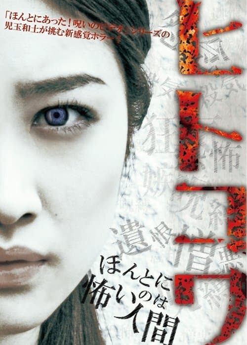 ヒトコワ：本当に怖いのは人間 poster