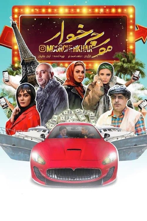 مورچه خوار poster