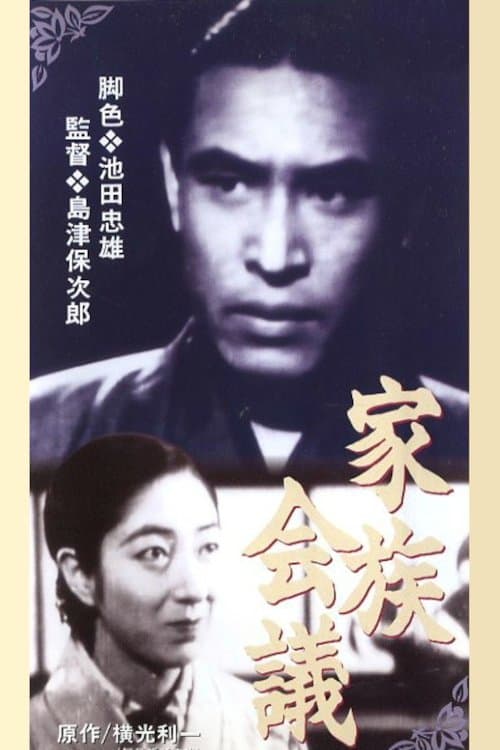 家族会議 poster