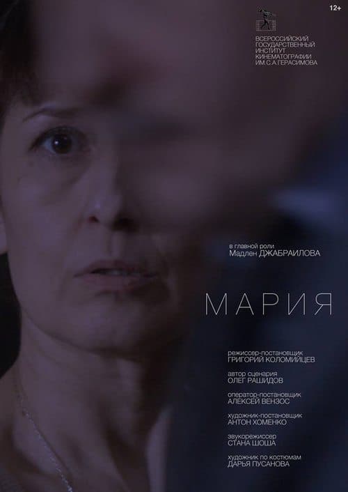 Мария poster