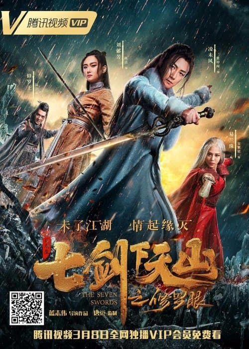 七剑下天山之修罗眼 poster