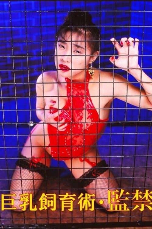 巨乳飼育術・監禁 poster