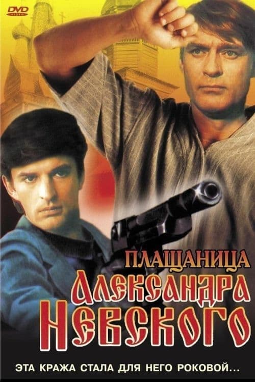 Плащаница Александра Невского poster
