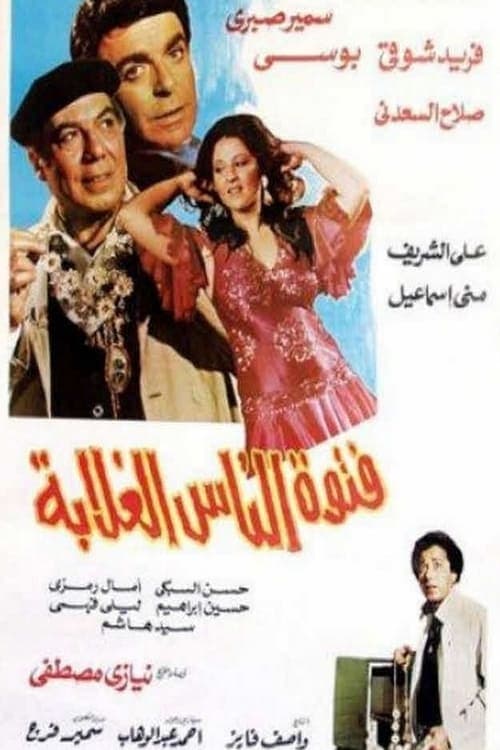 فتوة الناس الغلابة poster