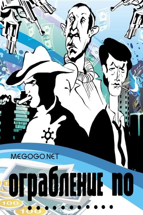Ограбление по... poster