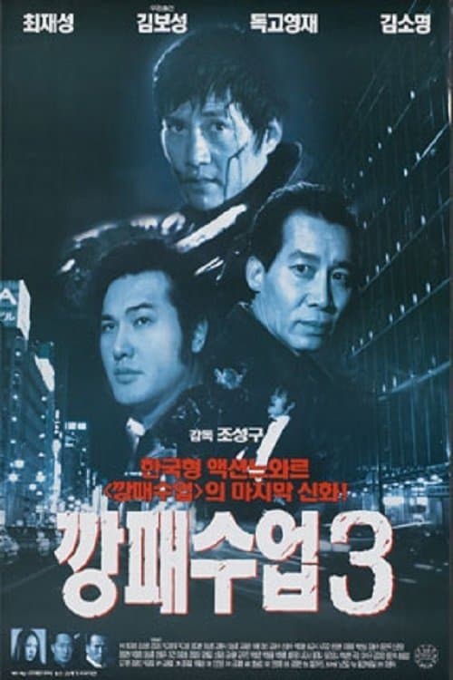깡패수업 3 poster