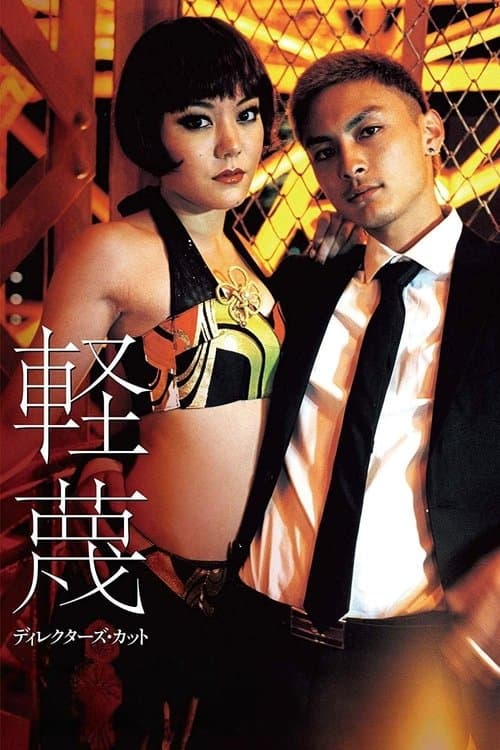 軽蔑 poster