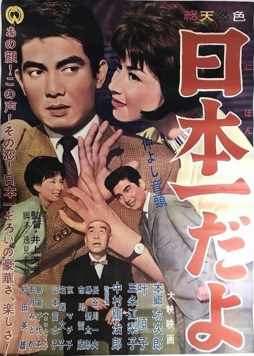 仲良し音頭・日本一だよ poster