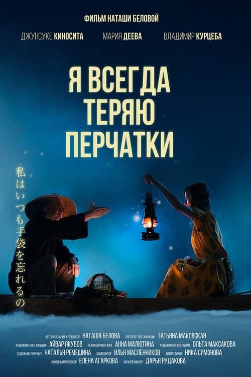 Я всегда теряю перчатки poster