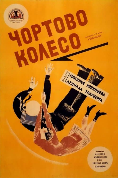Чёртово колесо poster