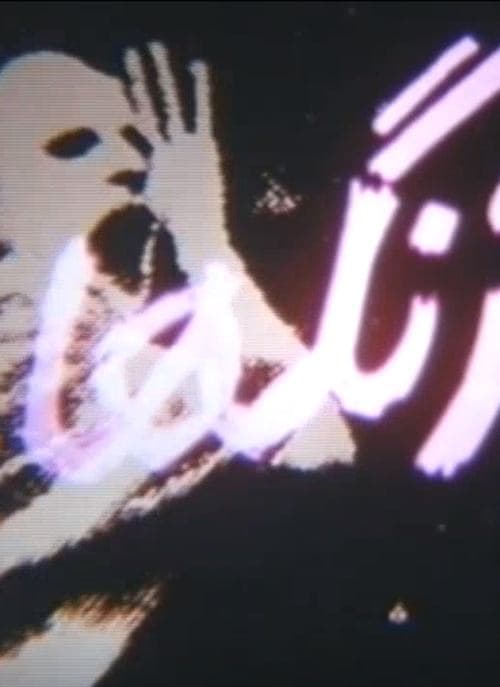 زنگ‌ها poster