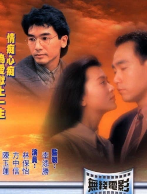 愛到盡頭 poster