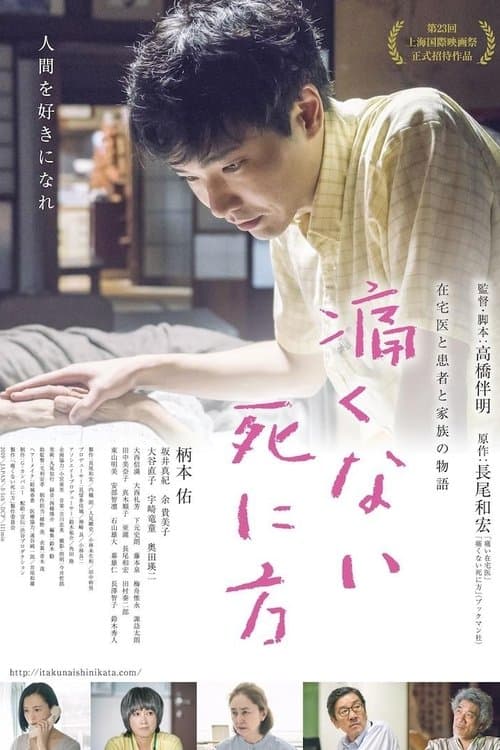 痛くない死に方 poster