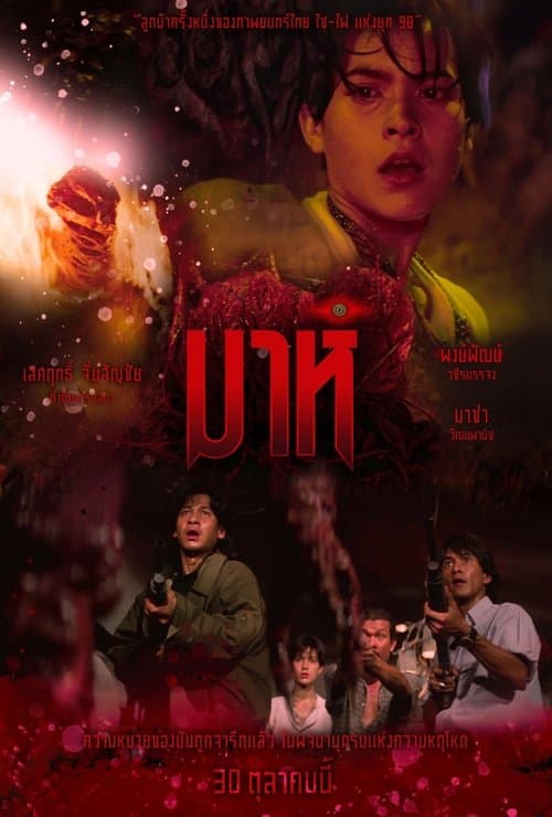 มาห์ poster