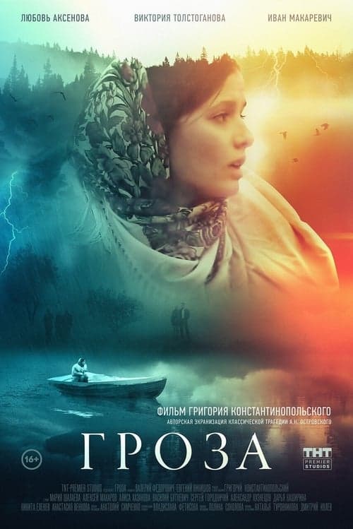 Гроза poster