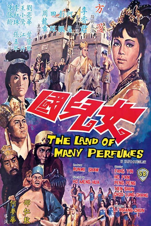 女兒國 poster