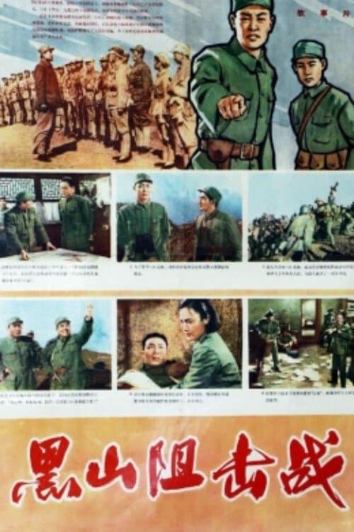 黑山阻击战 poster