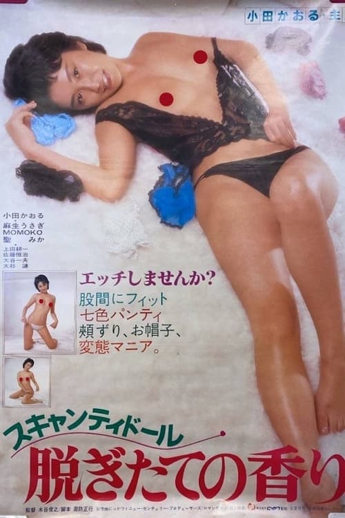 スキャンティドール　脱ぎたての香り poster