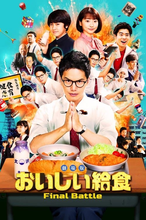 劇場版 おいしい給食 Final Battle poster