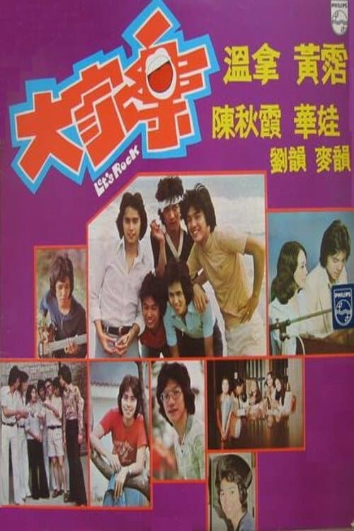 大家樂 poster