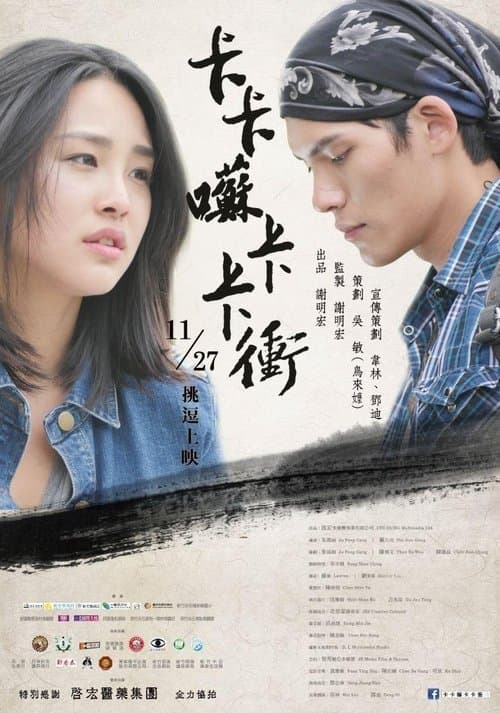 卡卡囌卡卡衝 poster