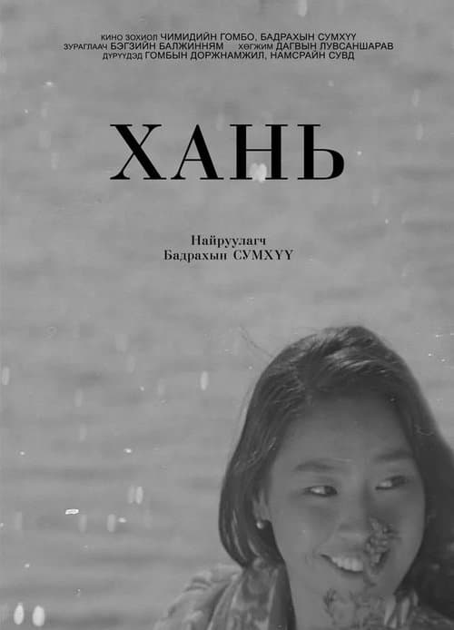 Хань poster