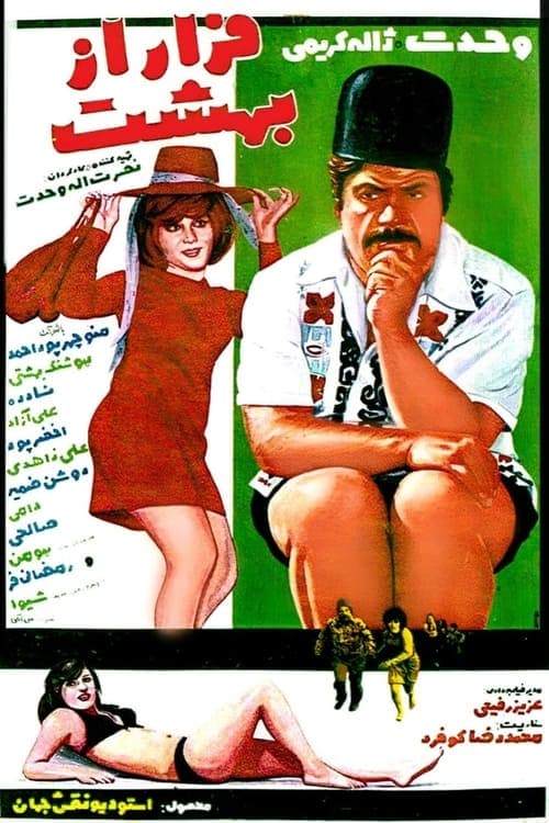 فرار از بهشت poster