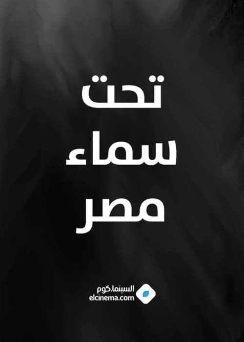 تحت سماء مصر poster
